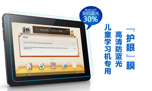 美成愛眼學習平板電腦防藍光膜