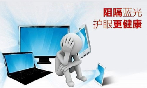 護(hù)眼大作戰(zhàn)——要健康 防藍(lán)光