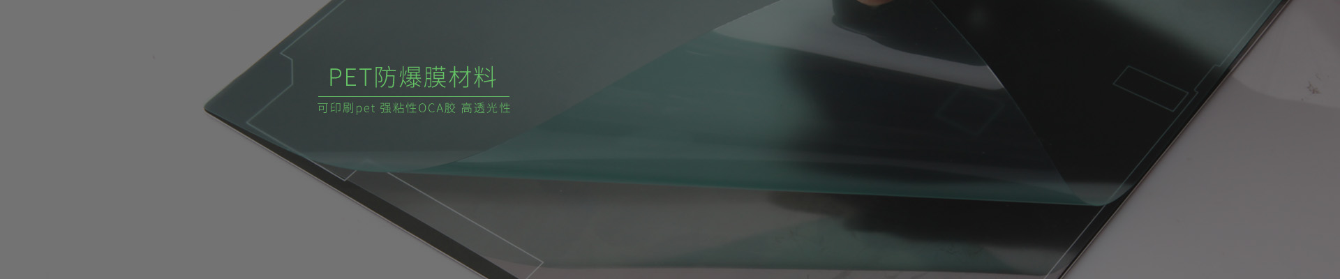 印刷防爆膜材料，防爆保護膜